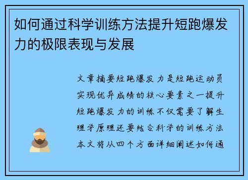 如何通过科学训练方法提升短跑爆发力的极限表现与发展