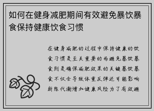 如何在健身减肥期间有效避免暴饮暴食保持健康饮食习惯