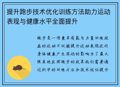 提升跑步技术优化训练方法助力运动表现与健康水平全面提升