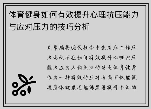 体育健身如何有效提升心理抗压能力与应对压力的技巧分析