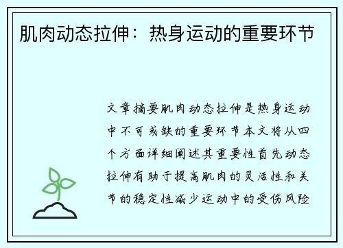 肌肉动态拉伸：热身运动的重要环节