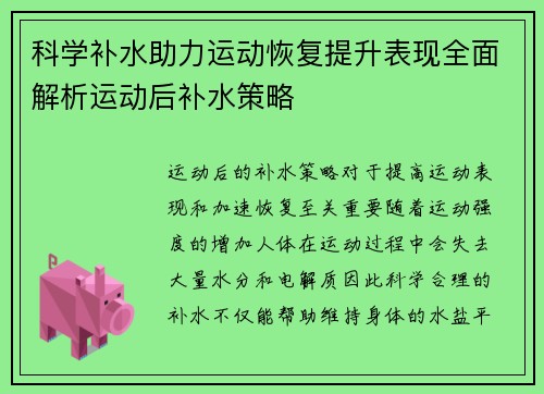 科学补水助力运动恢复提升表现全面解析运动后补水策略