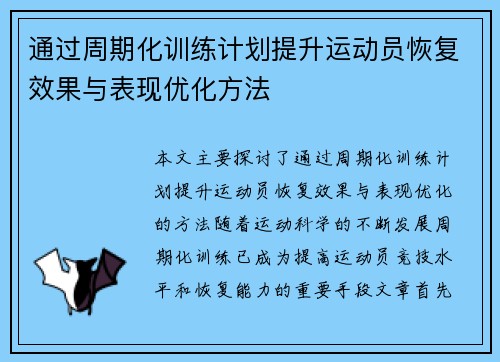 通过周期化训练计划提升运动员恢复效果与表现优化方法