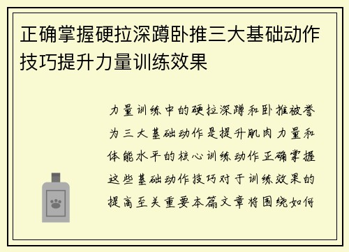 正确掌握硬拉深蹲卧推三大基础动作技巧提升力量训练效果